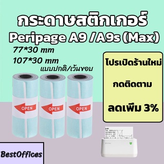 🚀ส่งไว🚀 กระดาษสติกเกอร์ Peripage A9 ทุกรุ่น 77x30/107x30mm แบบปกติ/เว้นขอบ!!!