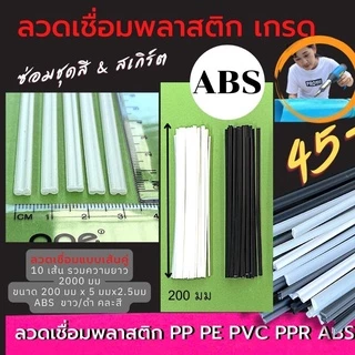 ลวดเชื่อมพลาสติก ABS สีขาว/ดำเส้นคู่ขนาด200*5*2.5mm(ABS welding wireThere are 2 colors)
