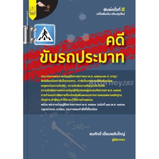 คดีขับรถประมาท สมศักดิ์ เอี่ยมพลับใหญ่