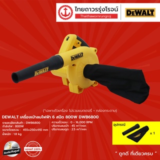 DEWALT เครื่องเป่าลมไฟฟ้า 6สปีด 800w รุ่น DWB6800 |ชิ้น| TTR Store