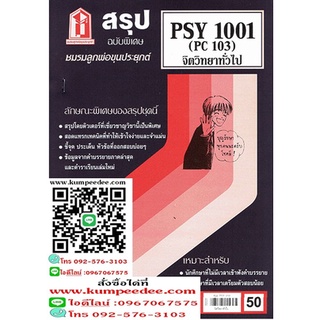 สรุปชีทรามPSY1001 (PC 103) จิตวิทยาทั่วไป 50฿