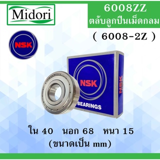 6008ZZ ( 6008-2Z ) ตลับลูกปืนเม็ดกลม NSK ฝาเหล็ก 2 ข้าง ขนาด ใน 40 นอก 68 หนา 15 มม. ตลับลูกปืนNSK ( BALL BEARINGS )