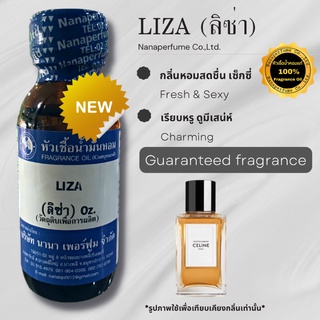 หัวเชื้อน้ำหอม 100% กลิ่นลิซ่า (LIZA)