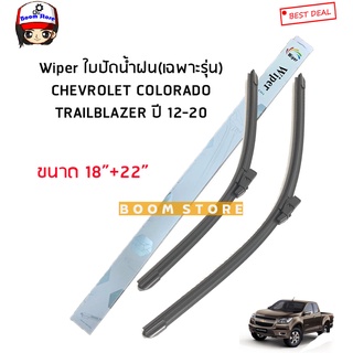 Wiper ใบปัดน้ำฝน ขนาด 18+22 นิ้ว CHEVROLET COLORADOโคโลราโด้ TRAILBLAZER เทรลเบลเซอร์ ปี 12-20 รหัส CH1