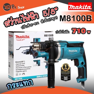 MAKITA M8100B สว่านไฟฟ้า สว่านกระแทก(เจาะปูนได้) 16 มม.(5/8 นิ้ว, 710วัตต์) รุ่นใหม่ล่าสุด มากิต้า pk ShOP2