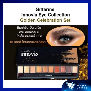 อายแชโดว์ Giffarine โทนสีทองและน้ำตาล Innovia Eye Shadow Eye Collection Golden Celebration Set อายแชโดว์พาเลทรูปแบบใหม่