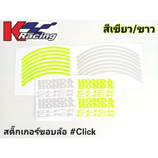 Click สติ๊กเกอร์ขอบล้อเรืองแสง  (1ชุด/1คัน)