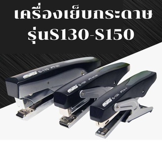 เครื่องเย็บกระดาษประหยัดแรงเย็บได้ 20-30 หน้า แม็กเย็บกระดาษ S-130/S-150