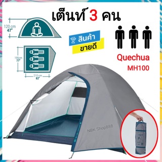 🔥เต็นท์​ QUECHUA สำหรับ​ 3 คน​ แผ่นปูนอน​ แผ่นรองนอน​ แผ่นโฟม​ ที่สูบลม​  ประกอบง่าย​ กันน้ำ​ ทนทาน​ MH100 BASIC