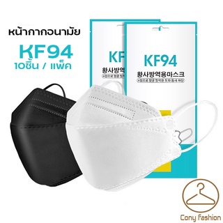 Mask KF94 หน้ากากอนามัยเกาหลี หน้ากากอนามัย แมส แมสเกาหลี แมสผู้ใหญ่ แพ็ค 10 ชิ้น หน้ากาก ผ้าปิดปาก แมส3ชั้น
