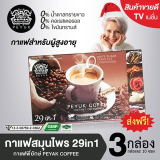 กาแฟพี่ยักษ์ (PEYUK) ของแท้ ส่งฟรี! กาแฟ สมุนไพร ถั่งเช่า เถาวัลย์เปรียง รสชาติอร่อย (3กล่องรวม 30ซ)