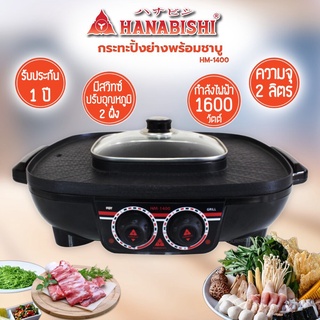 เตาปิ้งย่าง-ชาบู Hanabishi รุ่น HM-1400 กำลังไฟ1600W รับประกัน1ปี