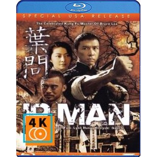 หนัง Blu-ray IP Man 1 (2008) ยิปมัน 1 เจ้ากังฟูสู้ยิบตา