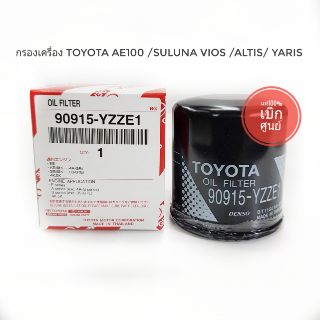 กรองเครื่องTOYOTA VIOS ALTIS YARIS AVANZAแท้100% เบิกศูนย์