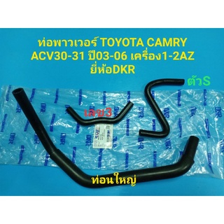 ชุดท่อพาวเวอร์ TOYOTA CAMRY ACV30-31 ปี03-06 เครื่อง1-2AZ ยี่ห้อDKR แยกขายชิ้นๆ