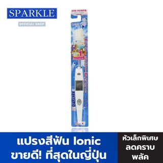 SPARKLE แปรงสีฟัน ไอออนิค หัวเล็ก (สินค้าคละสี สีขาว สีฟ้า สีชมพู) (ขายดีอันดับ 1 ในญี่ปุ่น) ขจัดคราบพลัค รุ่น Ionic สปาร์คเคิล คราบหินปูน SK0285 SK0293