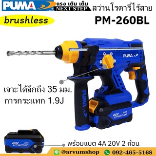 🌟ผ่อน 0%🌟 PUMA สว่านโรตารี่ ไร้สาย brushless 4 ระบบ 20V กระแทก 1.9 J รุ่น PM-260BL