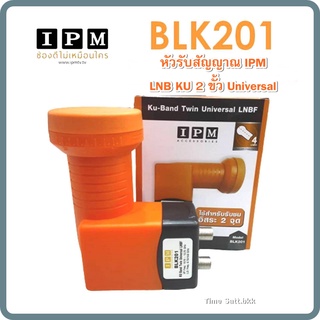 หัวรับสัญญาณ IPM LNB KU 2 ขั้ว Universal รุ่น BLK201ใช้ดูแยกกันอิสระ 2 กล่องรับสัญญาณดาวเทียม