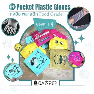 ถุงมือพลาสติก Food grade พกพา 1 ซอง มี 1 คู่ ซองเล็กน่ารัก คละลาย คละสี หยิบจับอาหารได้ Pocket Gloves  Freesize