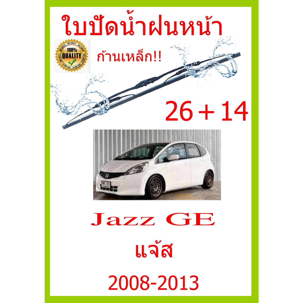 ใบปัดน้ำฝน Jazz GE แจ้ส 2008-2013 26+14 ใบปัดน้ำฝน ใบปัดน้ำฝน