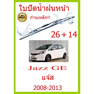 ใบปัดน้ำฝน Jazz GE แจ้ส 2008-2013 26+14 ใบปัดน้ำฝน ใบปัดน้ำฝน