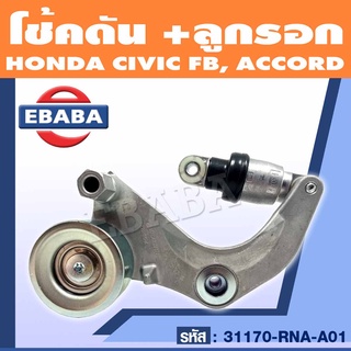 โช้คดัน + ลูกรอก สายพานหน้าเครื่อง HONDA CIVIC โฉม FB ปี 2013-2015, ACCORD 2.0 ปี 2013 รหัส 31170-RNA-A01