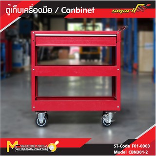 SMART รถเข็นเครื่องมืออเนกประสงค์ 3Trays ( Cabinet 3Trays ) รุ่น CBN301-2 รับประกัน 6 เดือน By mcmach002