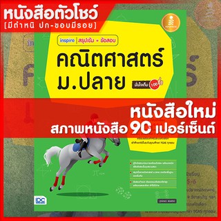 หนังสือม.ปลาย inspire สรุปเข้ม+ข้อสอบ คณิตศาสตร์ ม.ปลาย มั่นใจเต็ม 100 (9786162009495)