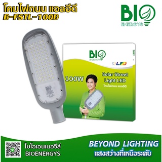 " BIOENERGYS "โคมไฟถนน LED 100 วัตต์ Street Lihgt LED Fighter-Series แสงเดย์ไลท์