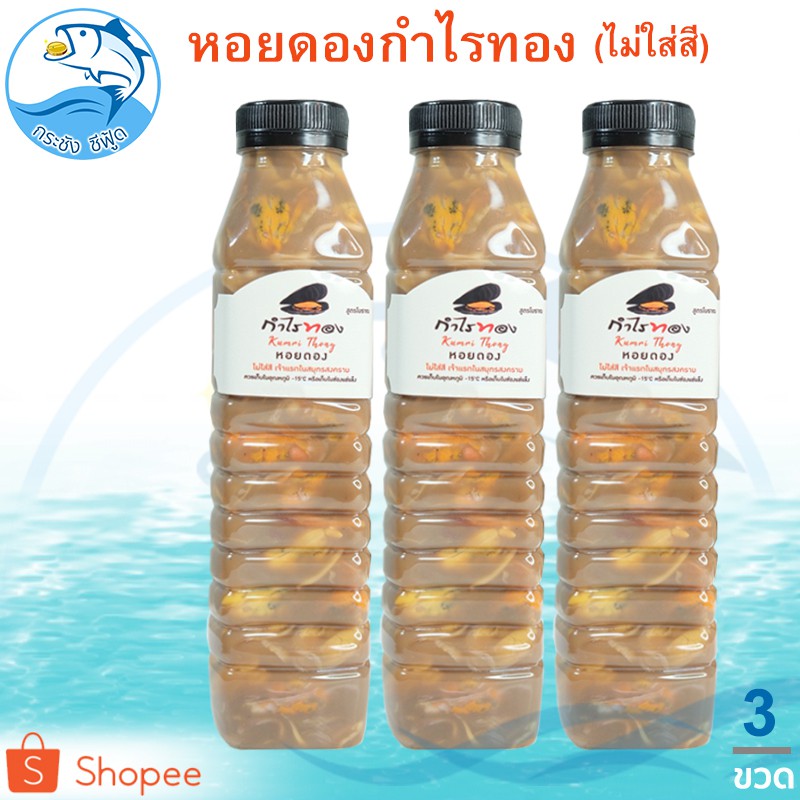 หอยดองกำไรทอง ไม่ใส่สี 440ml. 4ขวด หอยดอง หอยแมลงภู่ดอง หอยดองแม่กลอง กำไรทอง ของดอง อาหารทะเล