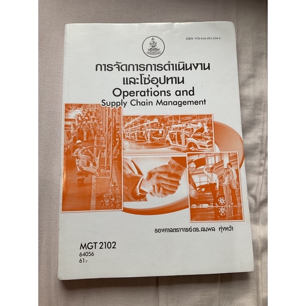 หนังสือ MGT2102 การจัดการการดำเนินงานและโซ่อุปทาน