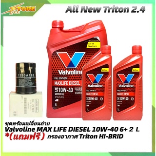 ชุดเปลี่ยนถ่าย All New Triton 2.4 ตัวเตี้ย ดีเซล Valvoline MAX LIFE DIESEL 10W-40 6+2L. ฟรี! ก.เครื่อง H/B 1ลูก