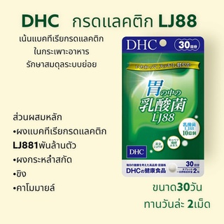 DHC ดีเอชซี Lactobacillus acidophilus in the stomach LJ 88ขนาด30วัน