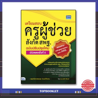 หนังสือสอบครูผู้ช่วย 2564 เตรียมสอบครูผู้ช่วยสังกัด สพฐ. ฉบับครบเครื่อง อัปเดตครั้งที่ 5 9786164492363