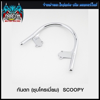 กันตก (ชุบโครเมี่ยม) SCOOPY