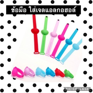 ข้อมือ ยางใส่เจลแอลกอฮอร์ พร้อมส่ง