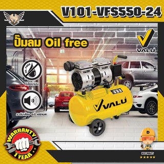 VALU VFS550-24 ปั๊มลม รุ่น OIL FREE ถังลม 24L