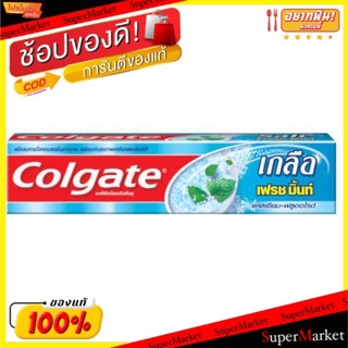 ✨ขายดี✨ COLGATE ยาสีฟัน คอลเกต สูตรเฟรชมิ้นท์ ขนาด 150กรัม/หลอด ยกแพ็ค 6หลอด FRESH MINT ดูแลช่องปาก