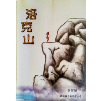 Rock Mountain Xie Wisdom Works 03 Xie Wisdom
