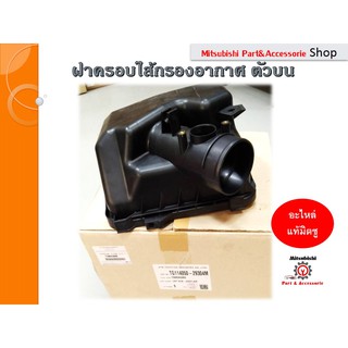 ฝาครอบไส้กรองอากาศ COVER,AIR CLEANER *รหัส 1500A080* สำหรับมิตซูบิชิไทรทัน,ปาเจโร่  เครื่องยนต์เบนซิน 2008-2014