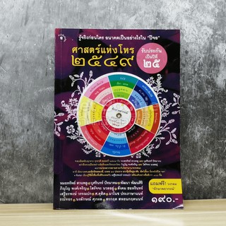 หนังสือ ศาสตร์แห่งโหร 2549