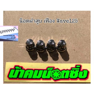 🔻น้า​คม​น็อต​ซิ่ง​🔻น็อตฝาสูบ(ราคาต่อชุด)​ Wave125​ 125​ปลาวาฬ/LED​