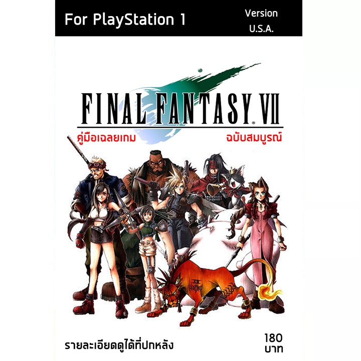 หนังสือ คู่มือเฉลย : Final Fantasy VII