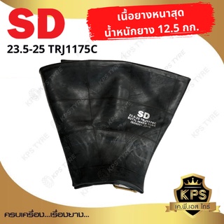 ยางในรถตัก ขนาด 23.5-25 ยี่ห้อ SD