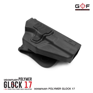 ซองปืนพกนอก Polymer Glock 17 (GF) วัสดุ PA66 แข็งแรง ทนทาน