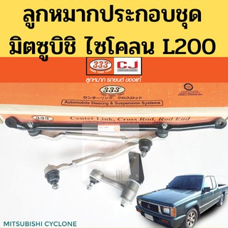 ลูกหมากประกอบชุด MITSUBISHI CYCLONE L200 / ชุดประกอบ มิตซูบิชิ ไซโคลน / ลูกหมาก Cyclone L200 Forte 1987-on 3CE-7152 333