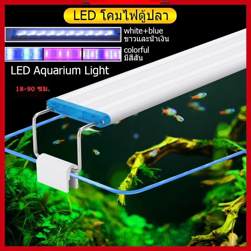 8-36นิ้ว โคมไฟตู้ปลา โคมไฟ Led RGB ปรับสีได้ ไฟตกแต่ง สําหรับตกแต่งตู้ปลา Aquarium Fish Tank Light