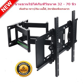 ชุดขาแขวนทีวี LED/LCD ขนาด 32" - 70" ปรับหันซ้าย-ขวา และก้ม-เงยได้ (Functional two Arms Full Motion Tilt Swivel LED TV W