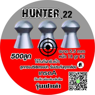 ลูกปืนอัดลม ลูกตอกJSB 500ลูก แถมฟรี 10ลูก เบอร์2 5.5mm 18gr เทียบฝาดำแท้95% HUNTER.22 ระวังจีนปลอมขาย