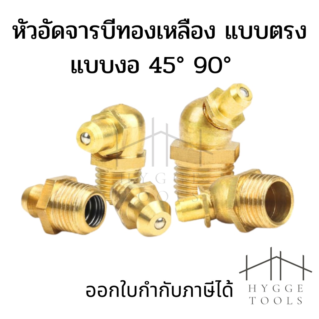 หัวอัดจารบีทองเหลือง M6 M8 M10 M12 1/8" 1/4" ตรง งอ 45 งอ 90 หัวงอหัวตรงหัวอัดจาระบี Brass Grease Nipple หัวอัดทองเหลือง